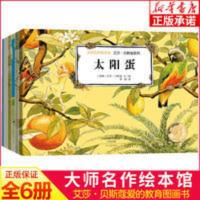 大师名作绘本馆(共6册)/艾莎?贝斯寇系列 大师名作绘本馆 艾莎·贝斯蔻系列 全6册 3-6岁儿童睡前故事书