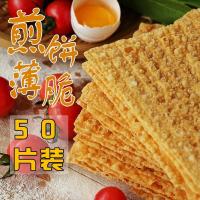 如图 薄脆 煎饼薄脆 煎饼果子薄脆 杂粮煎饼果子专用脆饼脆皮商用50片