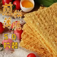 如图 薄脆 煎饼薄脆 煎饼果子薄脆 杂粮煎饼果子专用脆饼脆皮商用50片