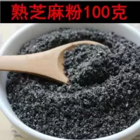 黑芝麻粉100克 炒香熟黑芝麻粉1000g即食黑芝麻粉100g干净无沙干吃天然芝麻500g