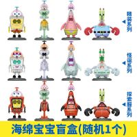 海绵宝宝盲盒(随机1个) 海绵宝宝飞旋脑儿盲盒派大星蟹老板公仔摆件动漫周边手办怪诞系列