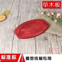 腰型-8寸 单木板 商用烧烤盘专用木盘铁盘底盘方形牛形蛋形铁板烧木垫铁板烧盘木板