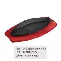 小号浅鱼+红木板 (适合8两以下) 鱼形铁板烧盘家用鲫鱼烤鱼盘铸铁烤鱼盘子铁板鱼形盘子