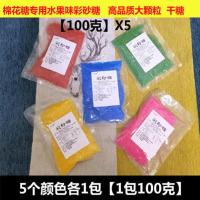100克装5包[5个颜色各一包] 棉花糖机专用原材料彩色果味砂糖白砂糖粗粒彩沙糖