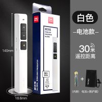 30米电池款白色 送绒布袋+电池 得力PPT翻页笔激光投影笔放映笔遥控笔电子控制笔教学讲课PPT