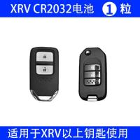 本田-CR2032[1粒]耐用装 东风本田XRV车钥匙电池原装1.5L原厂1.5T专用纽扣电子CR2032智能