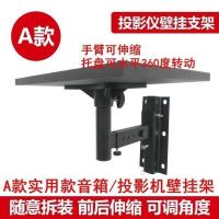 A款 上下前后可调 轰天炮投影仪壁架托架爱普生投影机音响通用壁挂支架床头伸缩吊架