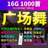 16G流行广场舞1000首[无视频] 广场舞专用U盘全视频中老年学跳舞健身操流行歌曲mp3音乐u盘优盘