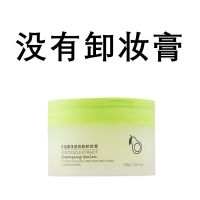 没.牛油果卸妆膏 牛油果卸妆膏深层清洁温和敏感肌女卸妆乳啫喱卸妆水眼唇脸三合一