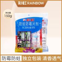 防蛀防霉片剂 150G 彩虹防蛀防霉片剂衣柜衣服防虫防霉防潮湿片环保除味驱虫