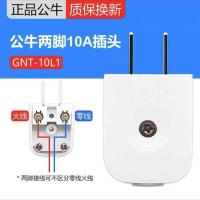 公牛二脚10A插头 10只装 公牛插头公牛10A二插头二脚插头单相二极插头电源插头 (10只装)