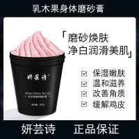 妍芸诗磨砂膏200g*1瓶 妍芸诗乳木果身体磨砂膏深层清洁收缩毛孔焕亮滋养嫩白全身女温和