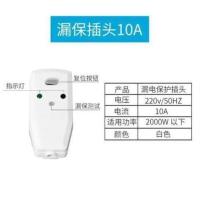 漏保插头10A白色 10A漏电保护器插头电热水器空调通用漏电保护插座开关断路器带线
