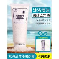 海盐 150g 送小样海盐磨砂膏去鸡皮沐浴嫩肤后背祛痘皮脸部全身去角质膏