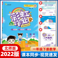 (北师版)彩虹作业数学一年级下册 2022彩虹作业一年级下册数学北师大版北师版小学教材练习册课后练习题课时同步优化作业帮