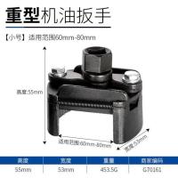 小号[适用60-80]重型机油扳手 重型机滤扳手工具机油格扳手帽式可调节U型两爪滤清器拆装扳手