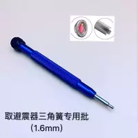1.6mm三角批(2671机芯) 修表工具 手表机芯拆卸取避震器三角簧专用批拆装防震减震器起子