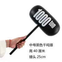 [中号][黑色]千吨锤 [1个]不推荐-无对战乐趣 pvc儿童充气玩具卡通充气锤子敲打大号气锤吹气空气锤打气狼牙锤