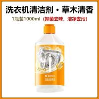 草木清香[橙色款]1000ml一瓶装 morei洗衣机清洁剂强效深层清洁消毒全自动滚筒洗衣机槽清洗剂