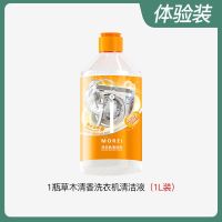 草木清香型1瓶 morei洗衣机清洁剂强效深层清洁消毒全自动滚筒洗衣机槽清洗剂