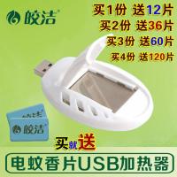 皎洁USB电热蚊香器 皎洁USB灭蚊器 电热蚊香片加热器 家用户外驱蚊器车载电子蚊香器