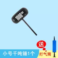 小号千吨1个(送气筒+胶水) 大号充气锤子黑千吨锤儿童敲打玩具大千吨锤气球活动搞怪惩罚道具