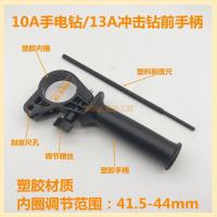 13A手电钻前手柄 电锤手把26电锤冲击钻手把手柄电锤电镐手柄电动工具配件