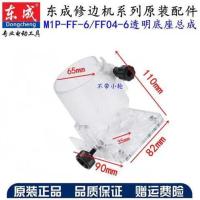 塑料修边机底座一个 东成修边机透明罩底座保护罩木工修边机小罗机外壳电动工具配件