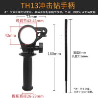 灰色 TH13冲击钻手柄 电动工具配件16飞机钻开关手柄辅助手柄侧手柄后手柄13冲击钻手柄