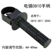 0810实心电镐手柄 适0835电镐前手把辅助手柄加厚0810电镐手柄电动工具通用电镐配件