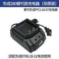 东成[280]替代座充 非原装 东成电动扳手电池充电器18V/20V东成电动工具电池充电电锤角磨机