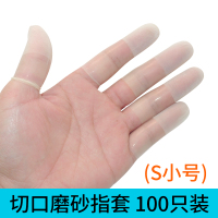 切口指套100只S 护指防护手指一次性保护套耐磨加厚指头套橡胶皮指套防滑纹绣防水
