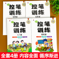 控笔训练幼小衔接全套四册 幼儿园儿童控笔训练专项强化训练笔顺笔画基础汉字练习幼儿早教控笔训练字帖入门小学生笔控训练练字