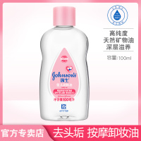 [100ml润肤油] 强生婴儿润肤油 温和润肤宝宝抚触bb按摩油滋润保湿 去头垢卸妆油