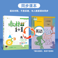 英语 教材1+1八年级下册人教英语2022版初中二8年级下教材1十1八年级英语RJ版全解精练教材同步讲解辅导书资料练习册