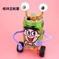 旺仔三轮哥(材料包) 科技小制作小发明 旺仔烧烤易拉罐机器人 废物利用手工制作小学生