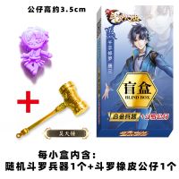 斗罗随机4盒-兵器+公仔-无赠品 斗罗大陆合金兵器盲盒唐三小舞武魂武器手办男孩女孩周边公仔玩具