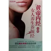 黄帝内经中的女人养生养颜经