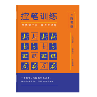 控笔训练(点阵笔画) 练字帖控笔训练行楷小学生楷书成年男女生字体漂亮一年级硬笔书法练字本写字钢笔专用练习幼儿园正楷笔画笔