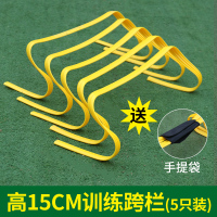 15厘米训练跨栏(5只装) 儿童篮球足球训练辅助器材跨栏架小栏架体能田径比赛户外跳障碍物