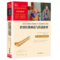 世界经典神话与传说故事(4上) 快乐读书吧四年级上下册全套中国古代神话故事希腊世界经典神话与传说故事穿过地平线森林报十万