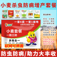 80g 小麦增产套餐叶面肥小麦蚜虫杀虫剂小麦赤霉病一喷三防防病防虫害