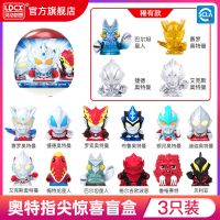 [奥特曼指尖英雄盲盒]3只装 灵动创想正版奥特曼家庭扭蛋机指尖英雄Q版盲盒公仔迪迦生日礼物