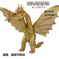 金色三头长颈龙基多拉-16cm 软胶 哥斯拉怪兽软胶奥特三头龙金刚基多拉王可动人偶儿童模型男孩玩具
