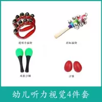听力视觉四件套 奥尔夫打击乐器组合幼儿园早教儿童乐器套装玩教具摇铃鼓沙锤腕铃