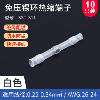 白色 免压焊锡环热缩管防水快速接线端子神器灯具冷压电线对接保护接头