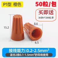 免压接螺旋式 P1 50粒/包 免压螺旋式压线帽弹簧接线头旋转式闭端端子电线接线帽p1p2p3p4p6