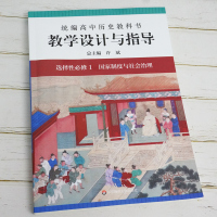 统编高中历史教科书教学设计与指导选择性必修一1国家制度与社会治理 2021人教版教材许斌解读评价备课教案教资考试资料教