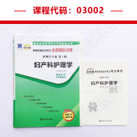 自考通试卷 03002专科书籍 3002妇产科护理学真题 2022自学考试教育教材的复习资料 成人自考成考中专升大专高
