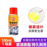 1瓶 100ml 黄油喷剂 试用装 手喷液体黄油喷剂耐高温自喷润滑油润滑脂链条轴承齿轮异响润滑油